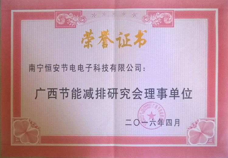 廣西(xī)節能(néng)減排理(lǐ)事(shì)單位