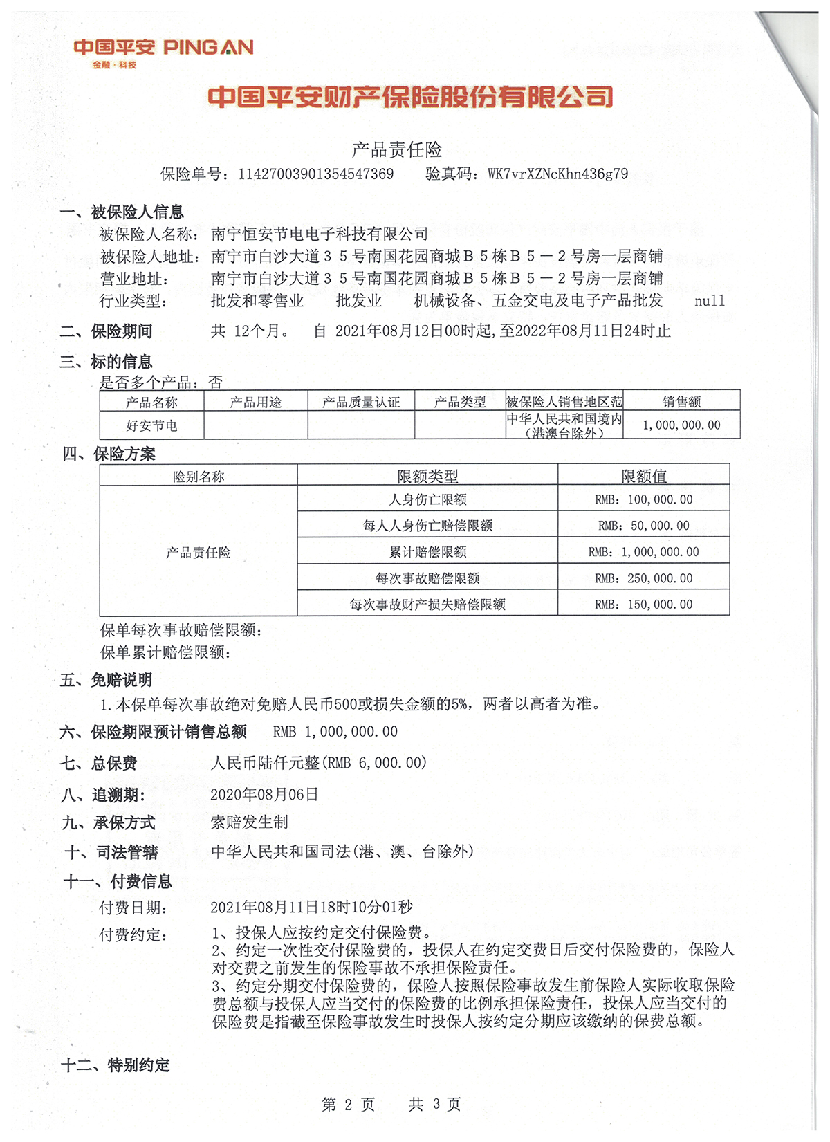 中國(guó)平安财産保險(産品承保)