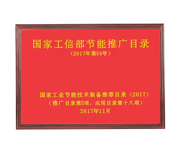 國(guó)家(jiā)工信部節能(néng)推廣目錄