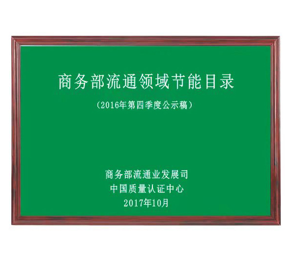 商務部流通(tōng)領域節能(néng)目錄