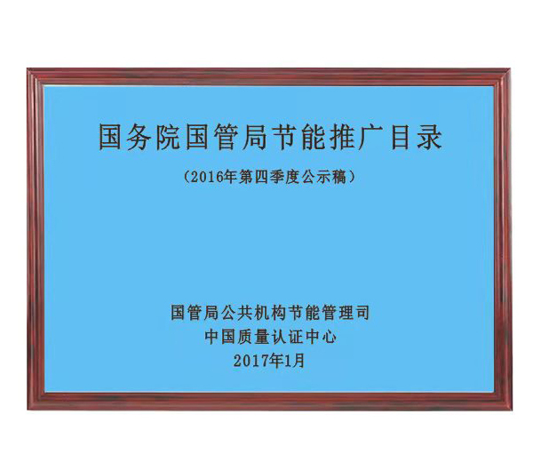 國(guó)務院國(guó)管局節能(néng)推廣目錄